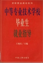 中等专业技术学校毕业生就业指导