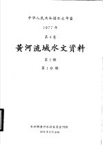 中华人民共和国水文年鉴  1977  第4卷  黄河流域水文资料  第2册  第1分册