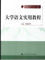 大学语文实用教程