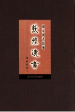 国家图书馆藏敦煌遗书  第62册