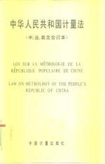 中华人民共和国计量法  中、法、英文合订本