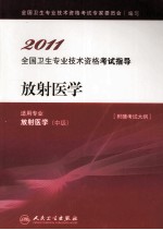 2011全国卫生专业技术资格考试指导  放射医学