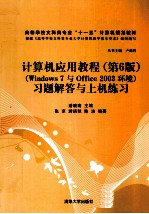 《计算机应用教程  第6版》习题解答与上机练习  Windows 7与Office 2003环境