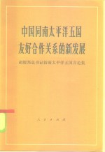 中国同南太平洋五国友好合作关系的新发展  胡耀邦总书记访太平洋五国言论集