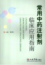 常用中药注射剂临床应用指南