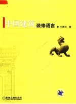 中国建筑装修语言