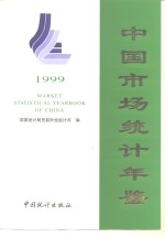 中国市场统计年鉴  1999