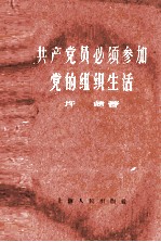 共产党员必须参加党的组织生活