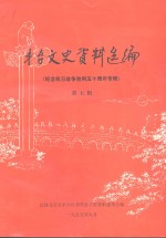 丰台文史资料选编  第7辑  纪念抗日战争胜利五十周年专辑