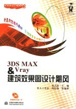 3DS MAX＆VRAY建筑效果图设计飓风