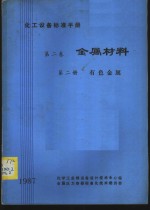 化工设备标准手册  第2卷  金属材料  第2册  有色金属