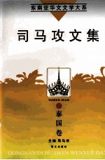 东南亚华文文学大系  泰国卷  司马攻文集