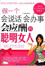 做一个会说话、会办事、会应酬的聪明女人