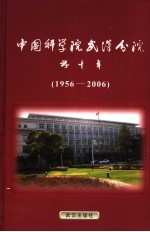 中国科学院武汉分院五十年  1956-2006