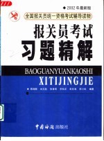 报关员考试习题精解