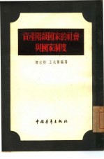 资产阶级国家的社会与国家制度