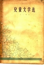 儿童文学选  1959-1961