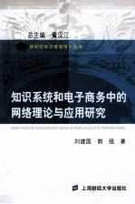 知识系统和电子商务中的网络理论与应用研究