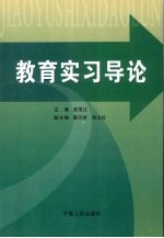 教育实习导论