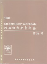 粮农组织肥料年鉴  1984