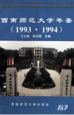 西南师范大学年鉴  1993、1994