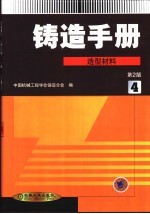 铸造手册  第4卷  造型材料  第2版