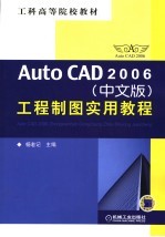 AutoCAD 2006工程制图实用教程  中文版