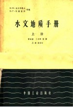 水文地质手册  上