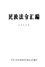 民政法令汇编