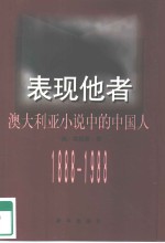 表现他者  澳大利亚小说中的中国人  1888－1988