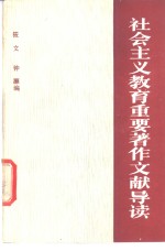 社会主义教育重要著作、文献导读