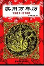 实用万年历：1901-2100