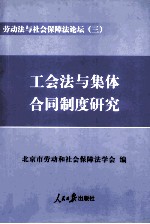 劳动法与社会保障法论坛  3  工会法与集体合同制度研究