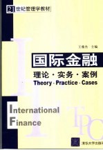 国际金融 理论·实务·案例 theory practice cases