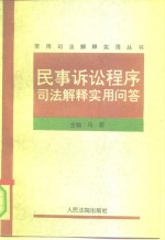 民事诉讼程序司法解释实用问答