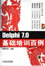 Delphi 7.0基础培训百例