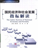 国民经济和社会发展指标解读