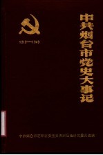 中共烟台市党史大事记  1919-1949