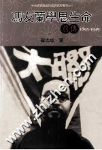 冯友兰学思生命前传  1895-1949