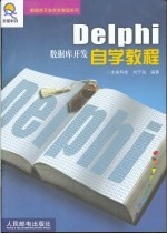 Delphi数据库开发自学教程