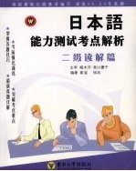 日本语能力测试考点解析  二级读解篇