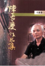 陈长庆作品集  1996-2005  小说卷  3