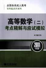 全国各类成人高考  专科起点升本科  高等数学（二）考点精解与应试模拟  2011年版