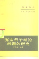 宪法若干理论问题的研究