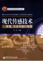 现代传感技术  原理、方法与接口电路