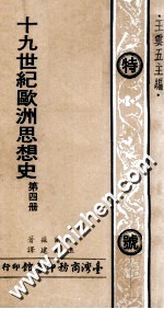 19世纪欧洲思想史  第4册