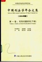 中国刑法学年会文集  2004年度  第1卷  死刑问题研究  下