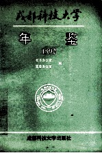 成都科技大学年鉴  1992