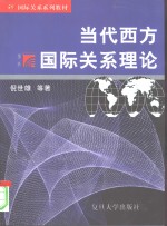 当代西方国际关系理论