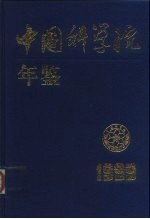 中国科学院年鉴  1999